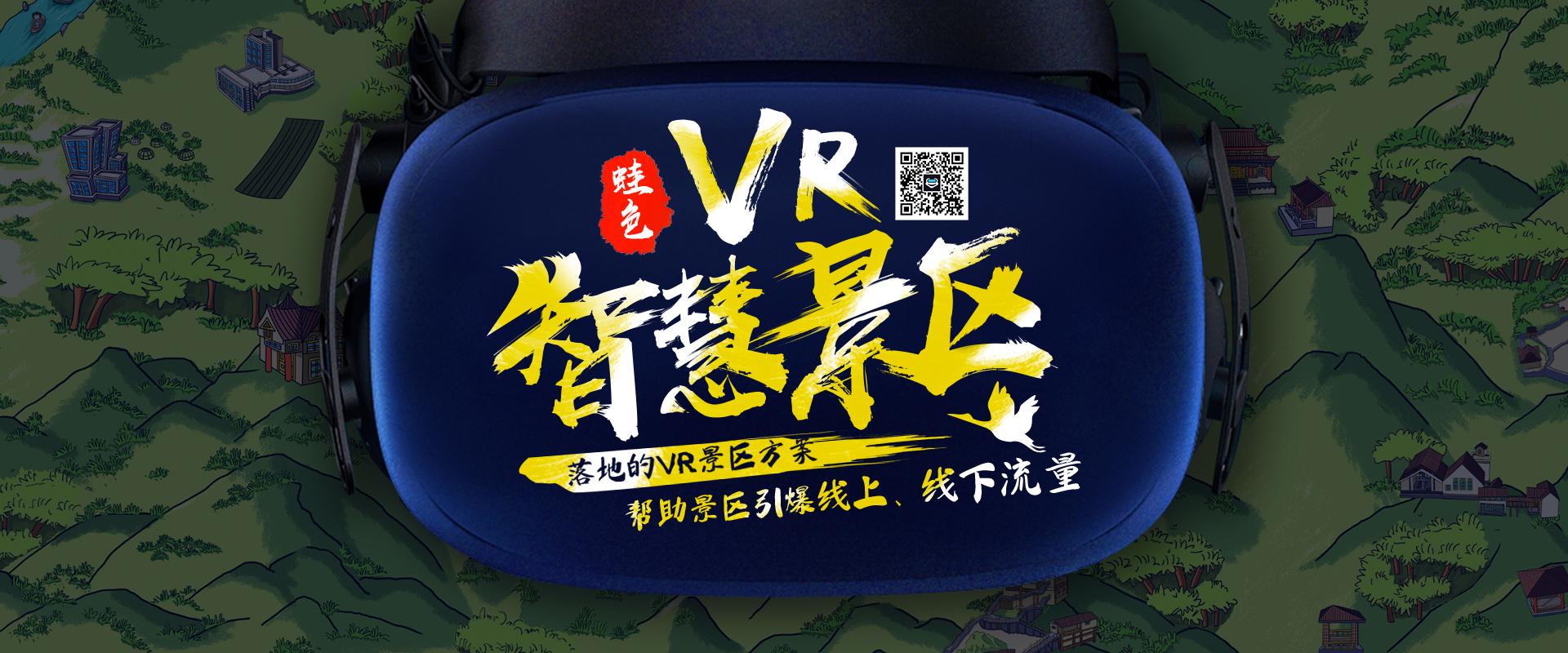 落地的VR景区方案