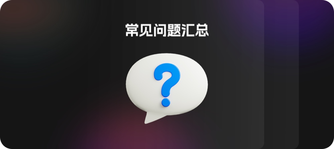 常见问题