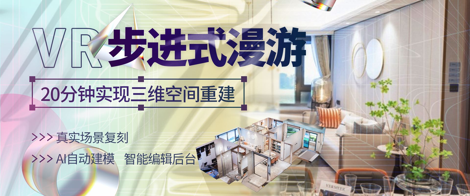 VR步进式漫游