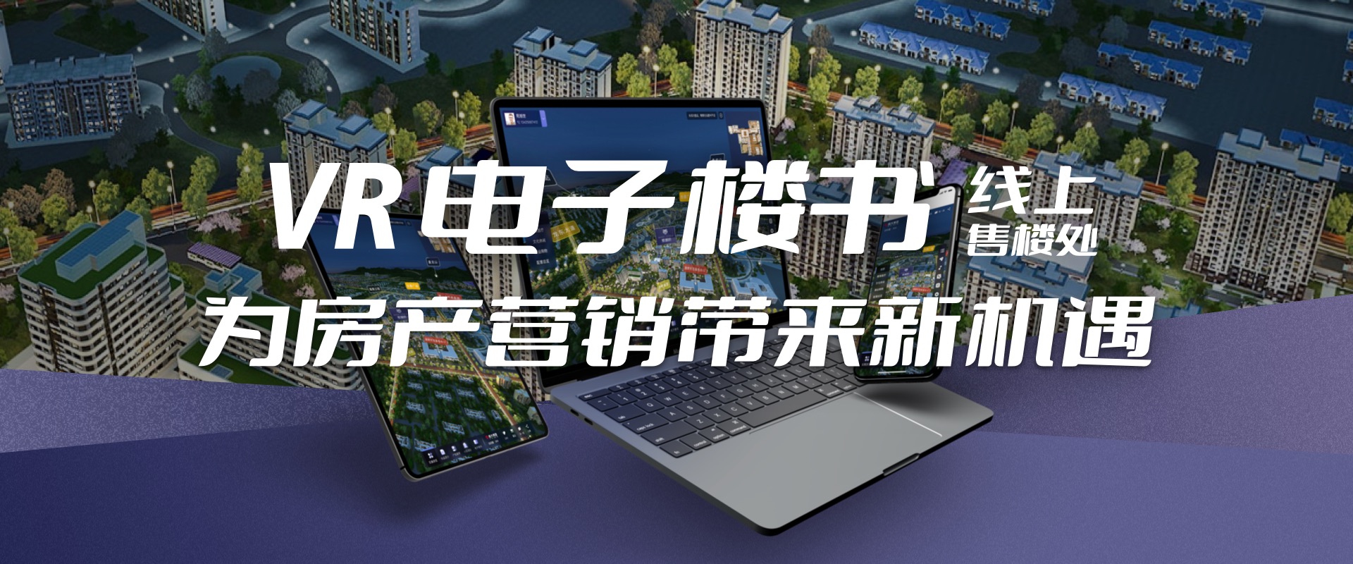 VR电子楼书-线上售楼处